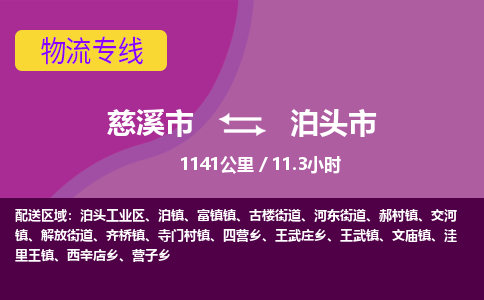 慈溪市到泊头市物流公司,快速到泊头市的物流专线