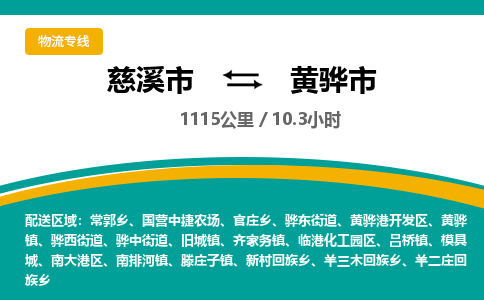 慈溪市到黄骅市物流公司,快速到黄骅市的物流专线