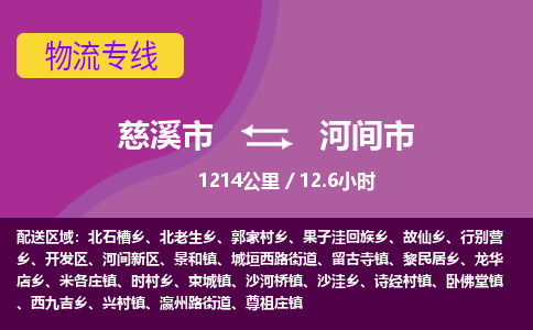 慈溪市到河间市物流公司,快速到河间市的物流专线