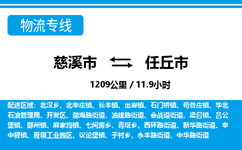 慈溪市到任丘市物流公司,快速到任丘市的物流专线