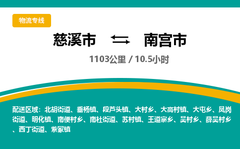 慈溪市到南宫市物流公司,快速到南宫市的物流专线