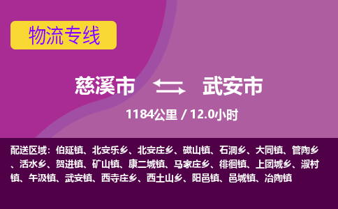 慈溪市到武安市物流公司,快速到武安市的物流专线