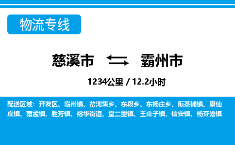 慈溪市到霸州市物流公司,快速到霸州市的物流专线