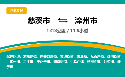 慈溪市到滦州市物流公司,快速到滦州市的物流专线