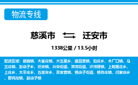 慈溪市到迁安市物流公司,快速到迁安市的物流专线