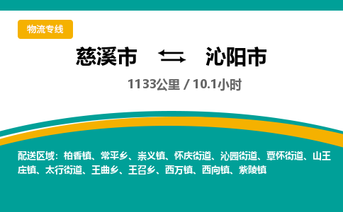 慈溪市到沁阳市物流公司,快速到沁阳市的物流专线