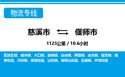 慈溪市到偃师市物流公司,快速到偃师市的物流专线