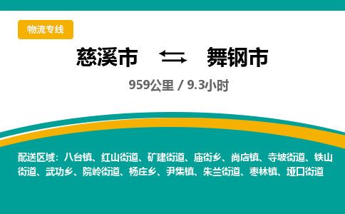 慈溪市到舞钢市物流公司,快速到舞钢市的物流专线