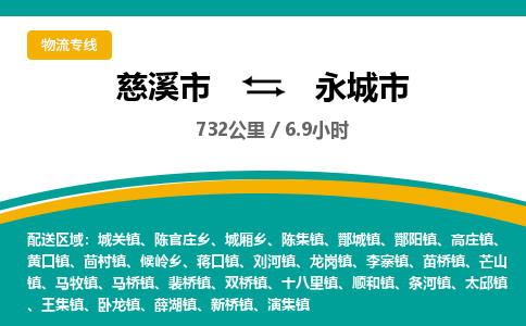 慈溪市到永城市物流公司,快速到永城市的物流专线