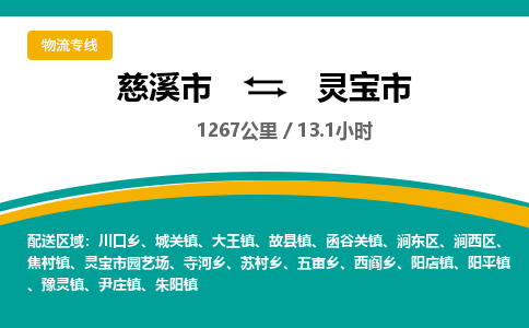 慈溪市到灵宝市物流公司,快速到灵宝市的物流专线