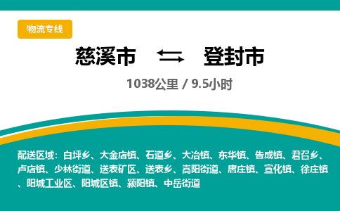 慈溪市到登封市物流公司,快速到登封市的物流专线