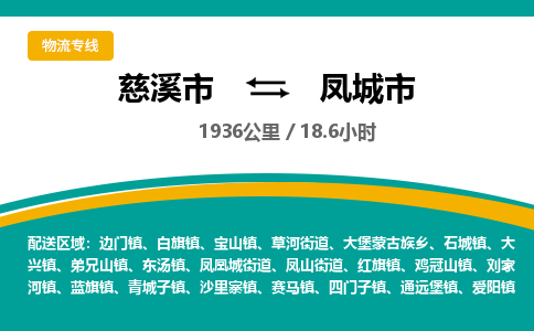 慈溪市到凤城市物流公司,快速到凤城市的物流专线