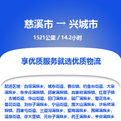 慈溪市到兴城市物流公司,快速到兴城市的物流专线