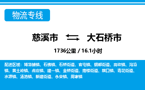 慈溪市到大石桥市物流公司,快速到大石桥市的物流专线