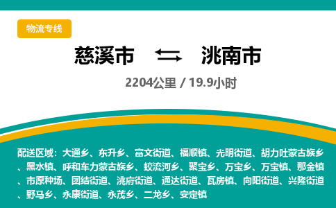 慈溪市到洮南市物流公司,快速到洮南市的物流专线