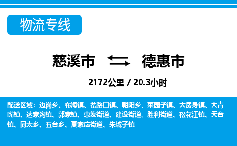 慈溪市到德惠市物流公司,快速到德惠市的物流专线