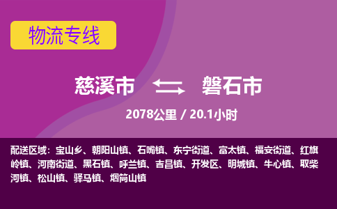 慈溪市到磐石市物流公司,快速到磐石市的物流专线