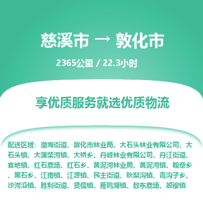 慈溪市到敦化市物流公司,快速到敦化市的物流专线