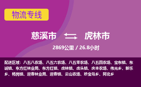 慈溪市到虎林市物流公司,快速到虎林市的物流专线