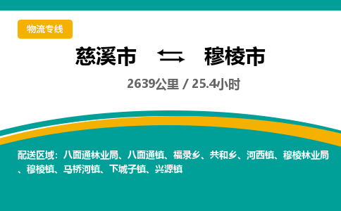 慈溪市到穆棱市物流公司,快速到穆棱市的物流专线