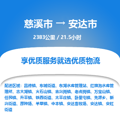 慈溪市到安达市物流公司,快速到安达市的物流专线