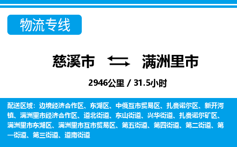 慈溪市到满洲里市物流公司,快速到满洲里市的物流专线