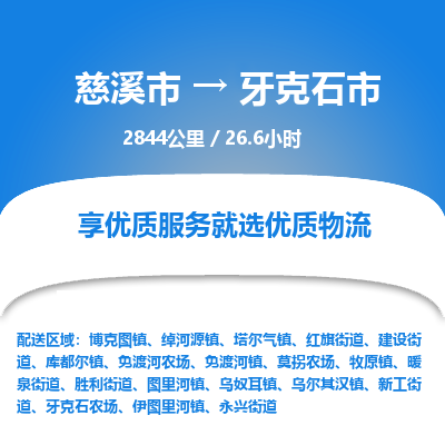 慈溪市到牙克石市物流公司,快速到牙克石市的物流专线