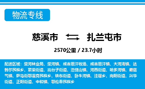 慈溪市到扎兰屯市物流公司,快速到扎兰屯市的物流专线