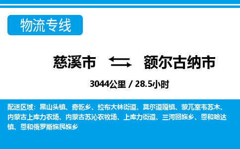 慈溪市到额尔古纳市物流公司,快速到额尔古纳市的物流专线