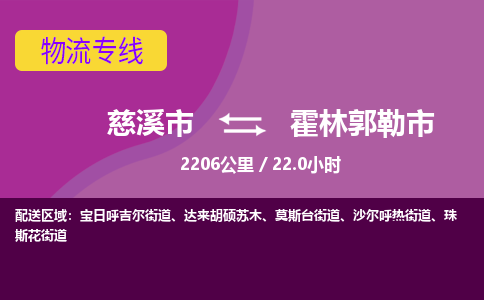 慈溪市到霍林郭勒市物流公司,快速到霍林郭勒市的物流专线