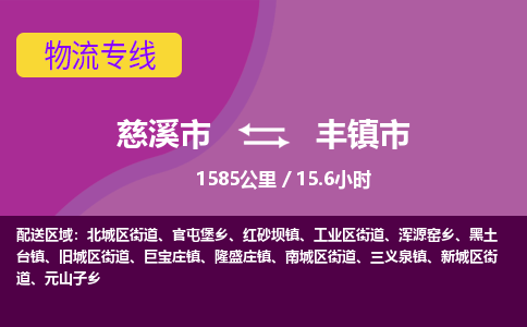 慈溪市到丰镇市物流公司,快速到丰镇市的物流专线