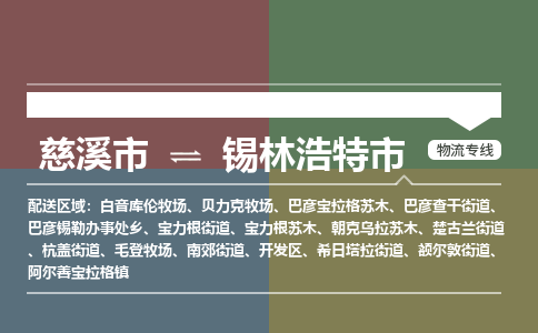 慈溪市到锡林浩特市物流公司,快速到锡林浩特市的物流专线