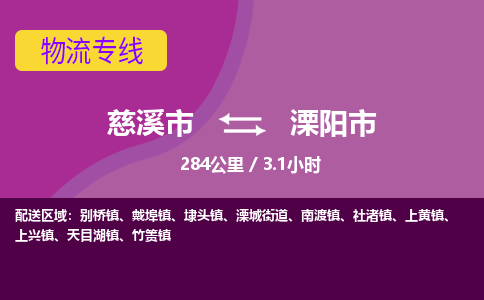 慈溪市到溧阳市物流公司,快速到溧阳市的物流专线