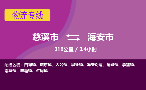 慈溪市到海安市物流公司,快速到海安市的物流专线