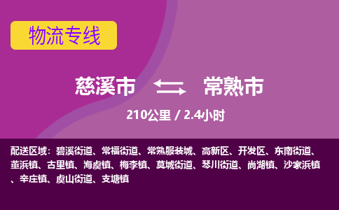 慈溪市到常熟市物流公司,快速到常熟市的物流专线