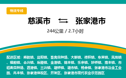 慈溪市到张家港市物流公司,快速到张家港市的物流专线