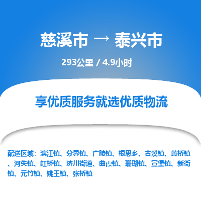 慈溪市到泰兴市物流公司,快速到泰兴市的物流专线