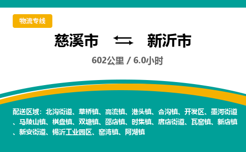 慈溪市到新沂市物流公司,快速到新沂市的物流专线