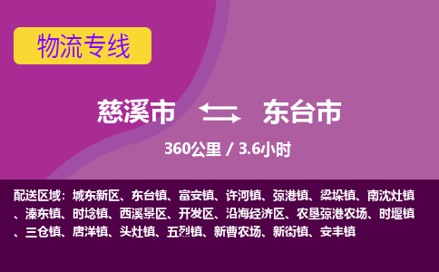 慈溪市到东台市物流公司,快速到东台市的物流专线