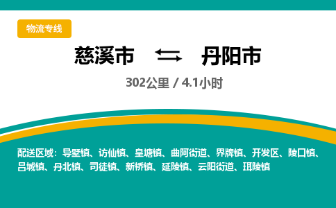 慈溪市到丹阳市物流公司,快速到丹阳市的物流专线