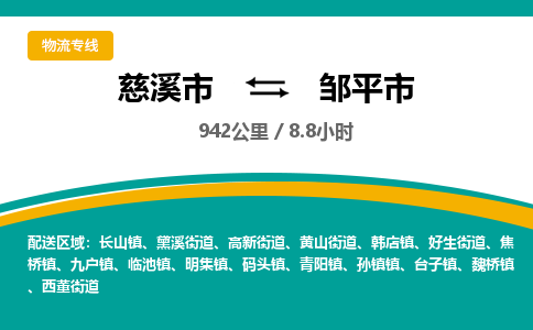 慈溪市到邹平市物流公司,快速到邹平市的物流专线