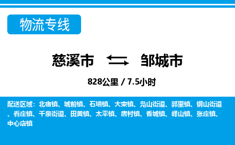 慈溪市到邹城市物流公司,快速到邹城市的物流专线