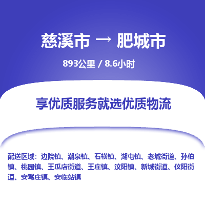 慈溪市到肥城市物流公司,快速到肥城市的物流专线