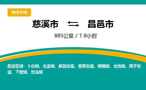 慈溪市到昌邑市物流公司,快速到昌邑市的物流专线