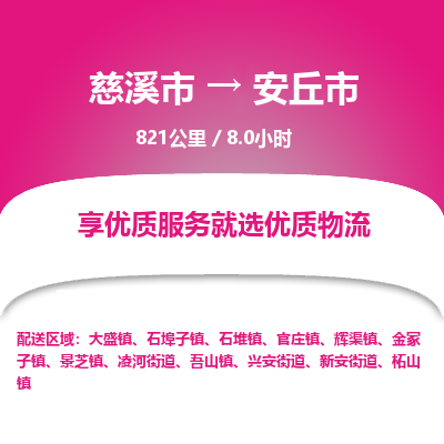 慈溪市到安丘市物流公司,快速到安丘市的物流专线