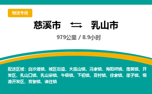 慈溪市到乳山市物流公司,快速到乳山市的物流专线