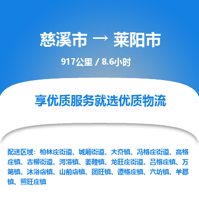 慈溪市到莱阳市物流公司,快速到莱阳市的物流专线