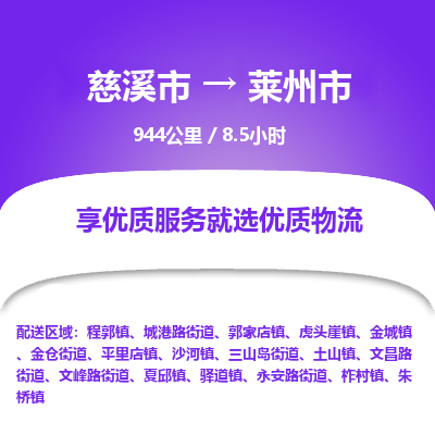 慈溪市到莱州市物流公司,快速到莱州市的物流专线