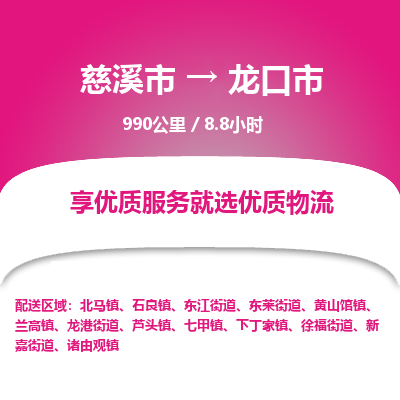 慈溪市到龙口市物流公司,快速到龙口市的物流专线