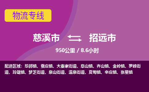 慈溪市到招远市物流公司,快速到招远市的物流专线